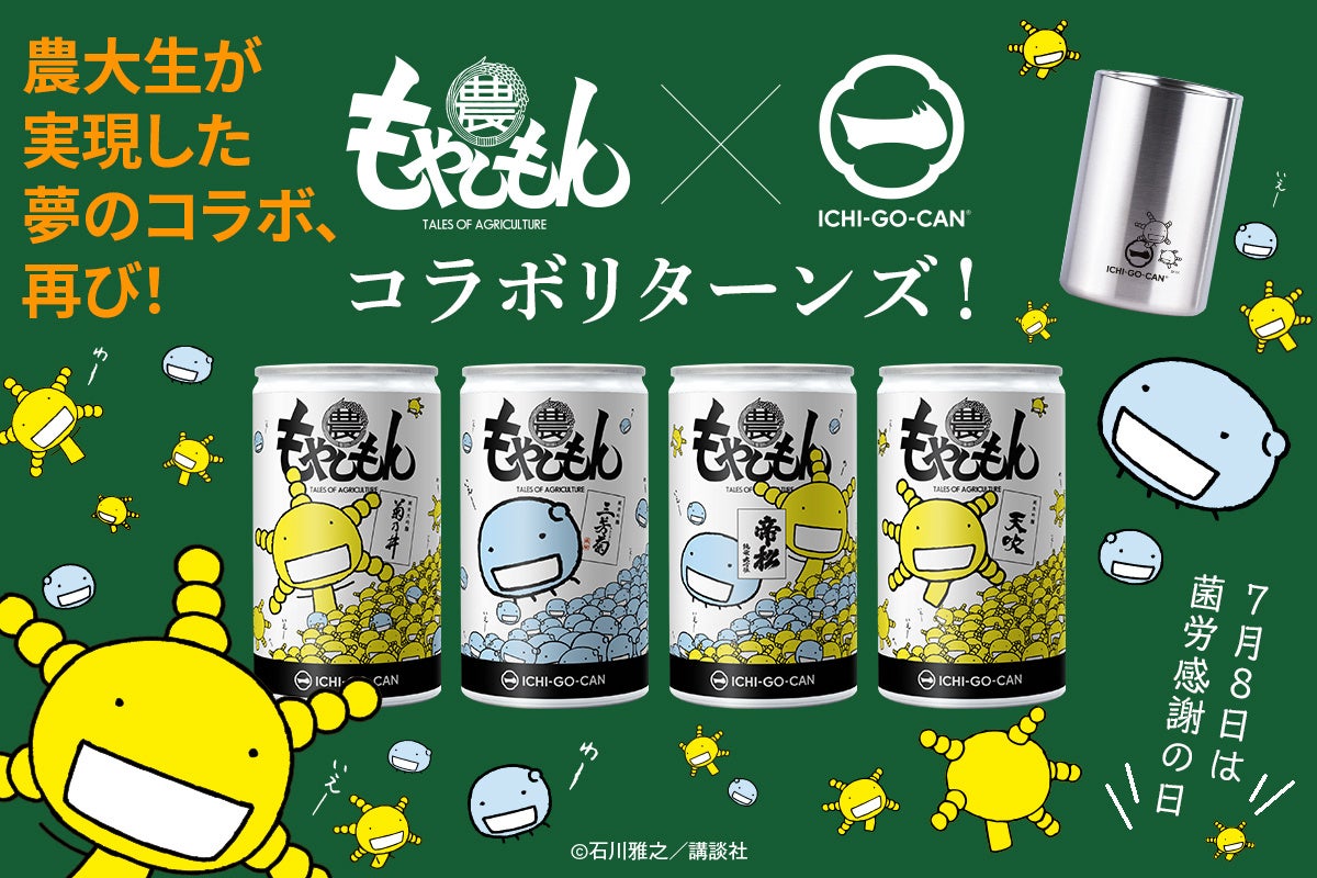 もやしもん C 講談社 石川雅之 Ichi Go Can コラボ リターンズ 幻の日本酒一合缶 の再販決定 株式会社agnaviのプレスリリース もやしもん C 講談社 石川雅之 Ichi Go Can コラボ リターンズ 幻の日本酒一合缶 の再販決定 株式会社agnaviのプレスリリース