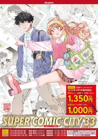 SUPER COMIC CITY 33 特別前売入場引換券を全国アニメイトにて販売 SUPER COMIC CITY 33 特別前売入場引換券を全国アニメイトにて販売