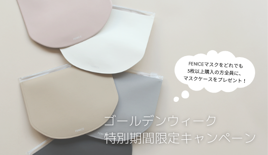 FENICEのマスクケース