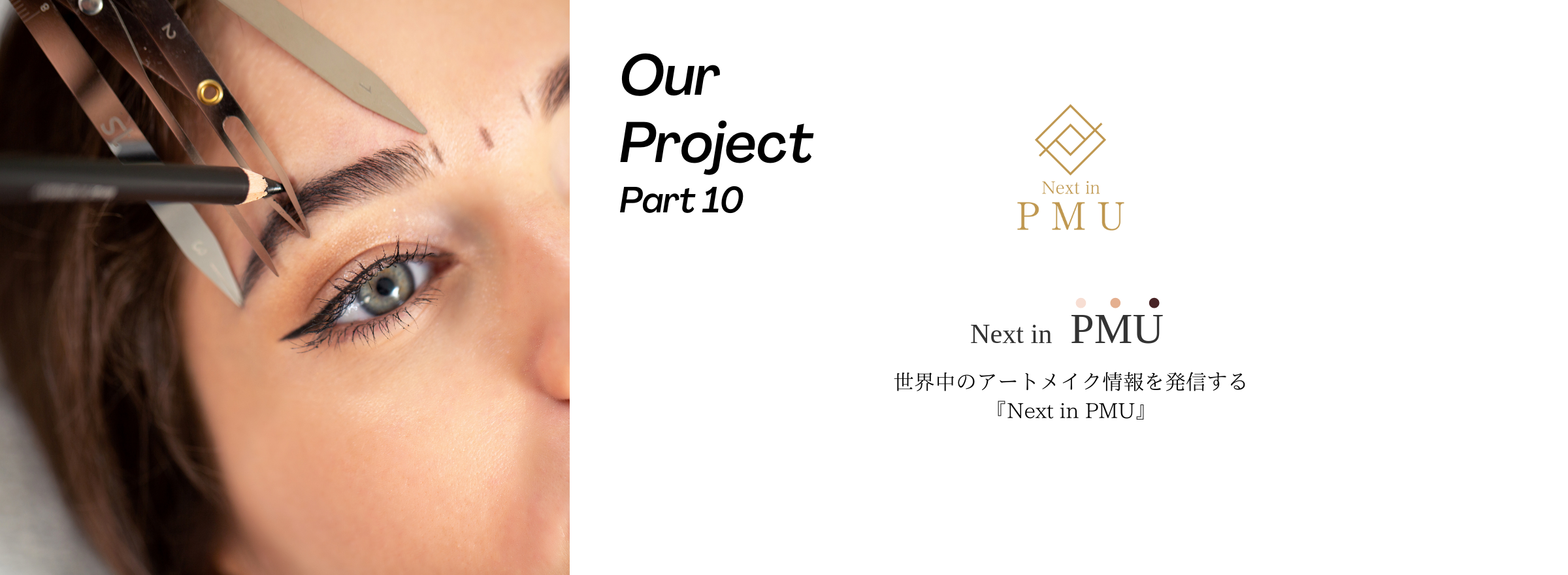 今注目の医療アートメイク複合施設 『PMU Global Chains』がついに