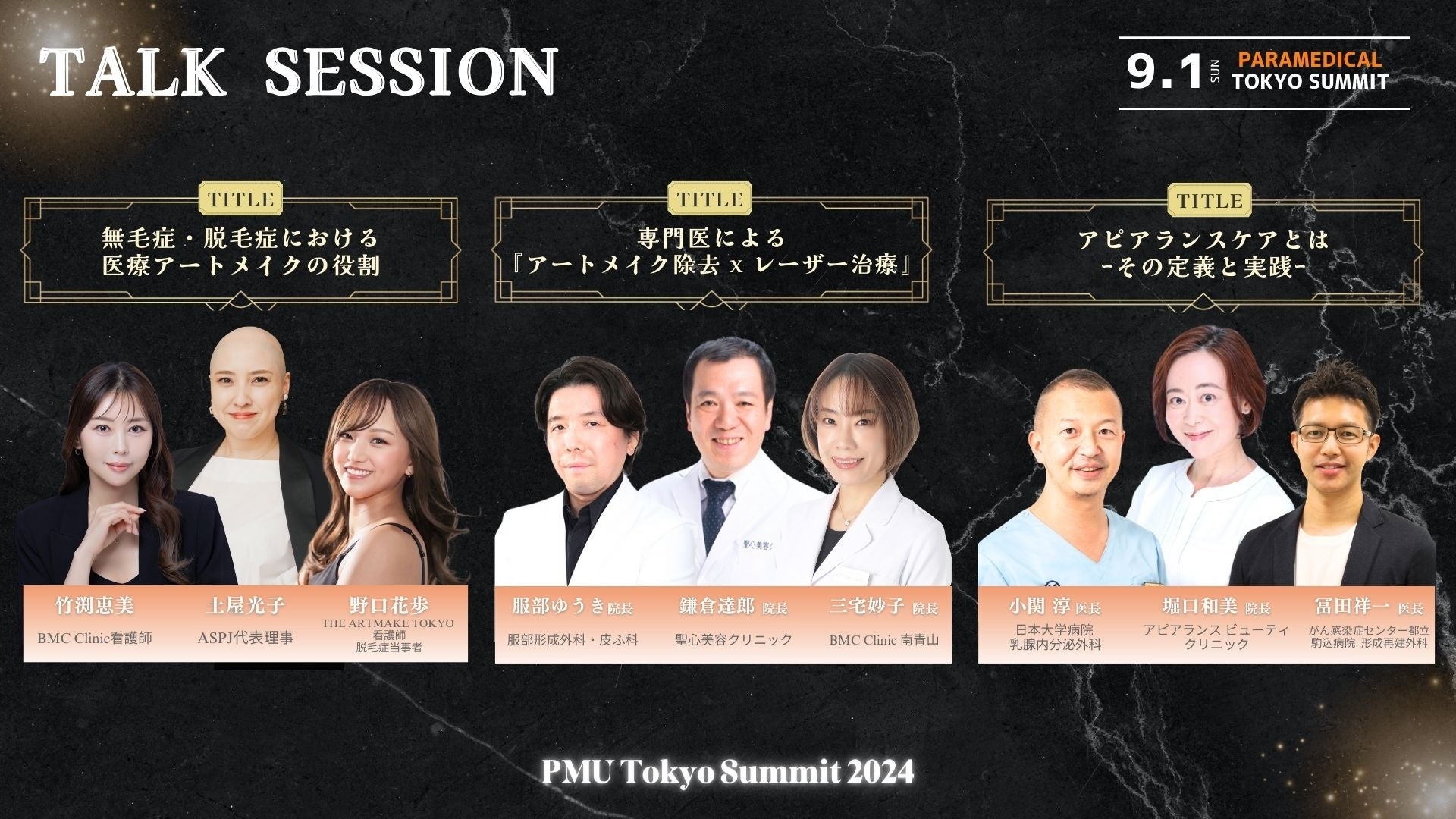 PMU Tokyo Summit 2024  登壇者(トークセッション)一覧