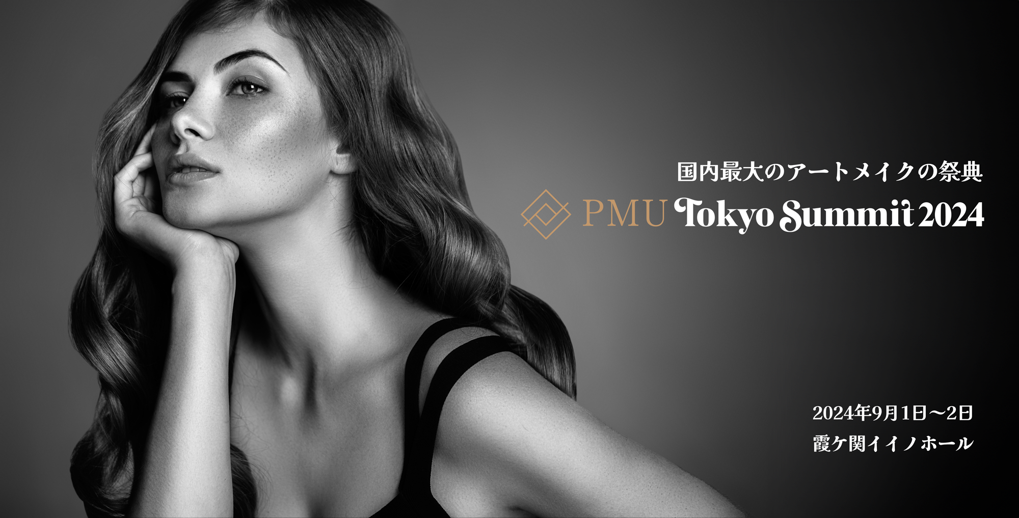 国内最大のアートメイクの祭典『PMU Tokyo Summit 2024』の魅力に迫る