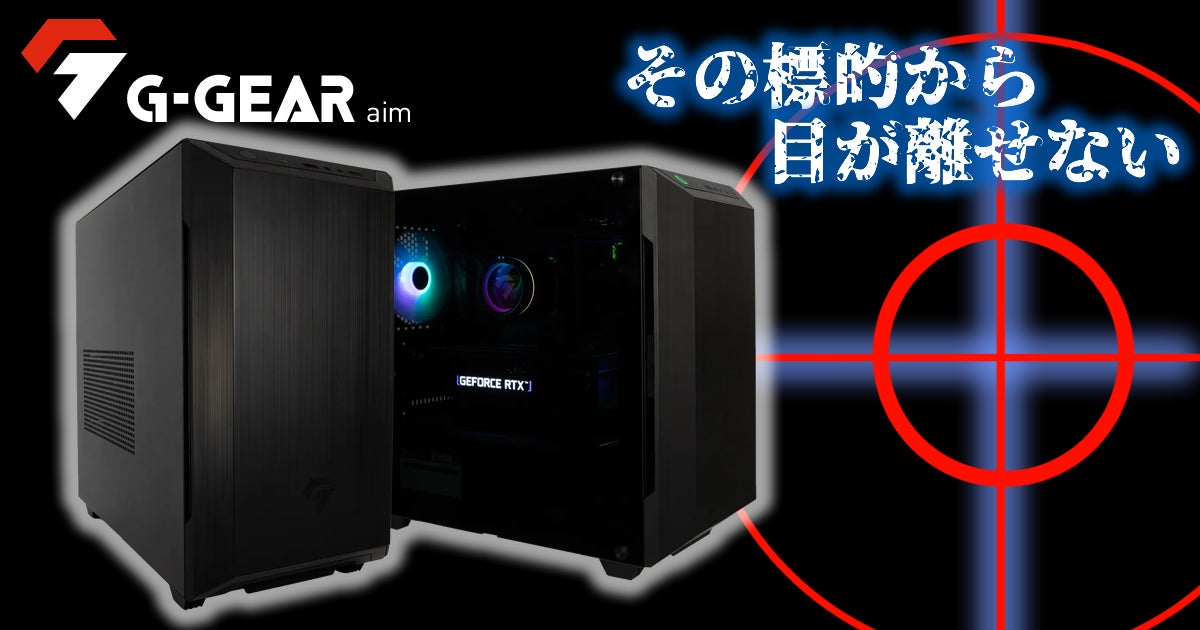G-GEAR、新世代のミニタワー型ゲーミングPC「G-GEAR Aim」を発売 G-GEAR、新世代のミニタワー型ゲーミングPC「G-GEAR Aim」を発売