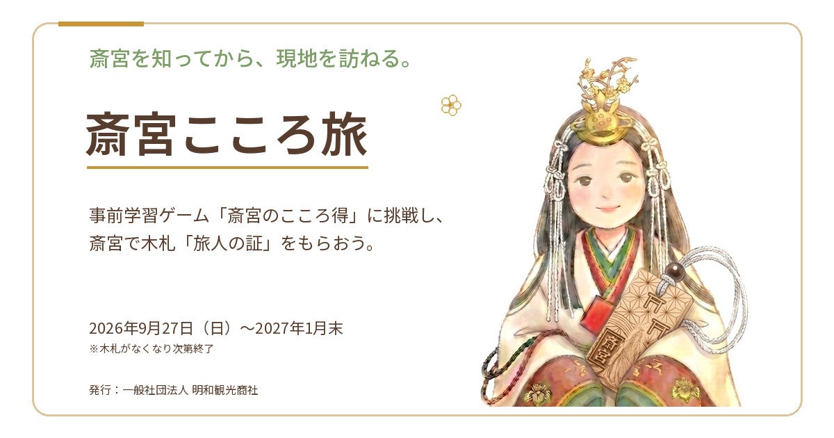 【三重・明和町】斎宮の歴史を学んで特典GET!「斎宮こころ旅」開催 【三重・明和町】斎宮の歴史を学んで特典GET!「斎宮こころ旅」開催