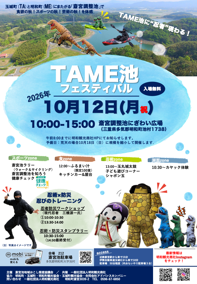 【忍術×防災】体験型イベント「TAME池フェスティバル2026」を開催