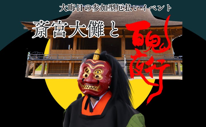 斎宮大儺:斎宮跡で体験する平安文化の祈りと雅 斎宮大儺:斎宮跡で体験する平安文化の祈りと雅