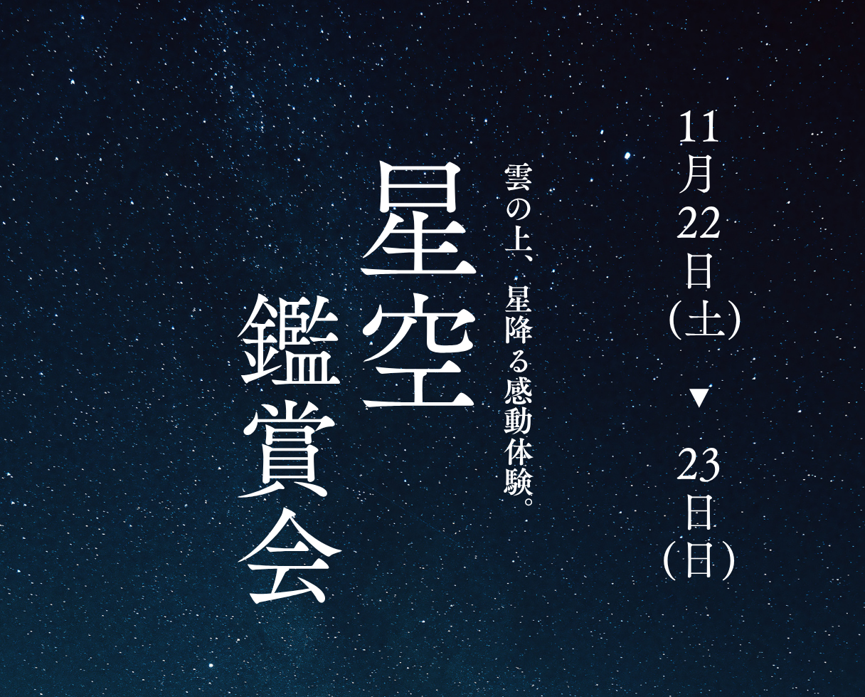 【高知県大豊町】11月22日（土）、23日（日）に「星空鑑賞会」を開催！
