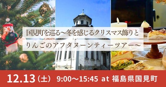 【福島県国見町】12/13(土)開催!国見町を巡る~冬を感じるクリスマス飾りとりんごのアフタヌーンティーツアー~ 【福島県国見町】12/13(土)開催!国見町を巡る~冬を感じるクリスマス飾りとりんごのアフタヌーンティーツアー~