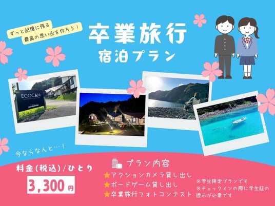 【高知県大月町】学生限定!!️大月エコロジーキャンプ場が、「#思い出シェア旅プラン」を1月5日(月)より発売中 【高知県大月町】学生限定!!️大月エコロジーキャンプ場が、「#思い出シェア旅プラン」を1月5日(月)より発売中