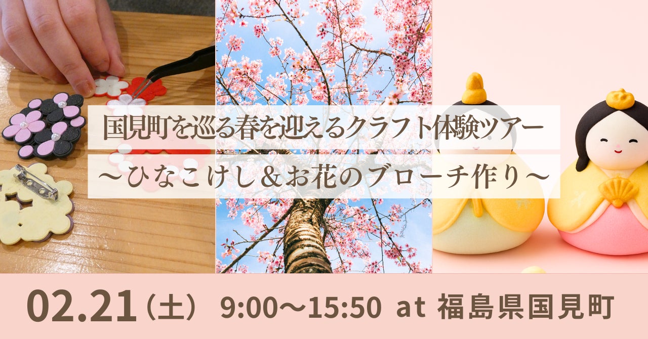国見町を巡る春を迎えるクラフト体験ツアー〜ひなこけし&お花のブローチ作り〜