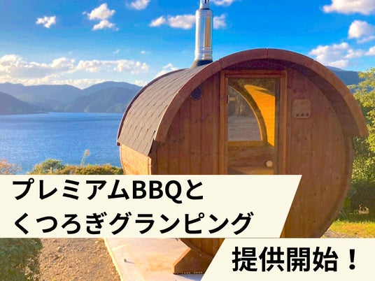 【高知県大月町】大月アウトドアフィールドKASHINISHIが、「プレミアムBBQとくつろぎグランピング」を4月8日より発売中 【高知県大月町】大月アウトドアフィールドKASHINISHIが、「プレミアムBBQとくつろぎグランピング」を4月8日より発売中