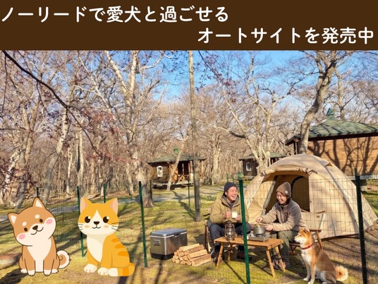【北海道えりも町】百人浜オートキャンプ場が、「ノーリードで愛犬と過ごせるオートサイト」を4月25日より発売中 【北海道えりも町】百人浜オートキャンプ場が、「ノーリードで愛犬と過ごせるオートサイト」を4月25日より発売中