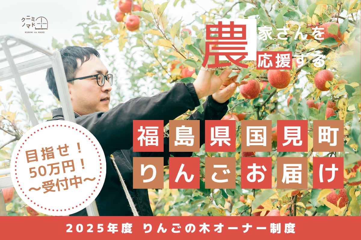 農家さんを応援!福島県・国見町「りんごの木オーナー制度」がクラウド 農家さんを応援!福島県・国見町「りんごの木オーナー制度」がクラウド