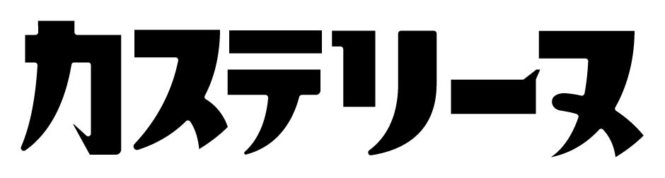 新たなる感動に出会う 長崎カステリーヌ 数量限定販売スタート 株式会社タナカヤのプレスリリース 新たなる感動に出会う 長崎カステリーヌ 数量限定販売スタート 株式会社タナカヤのプレスリリース