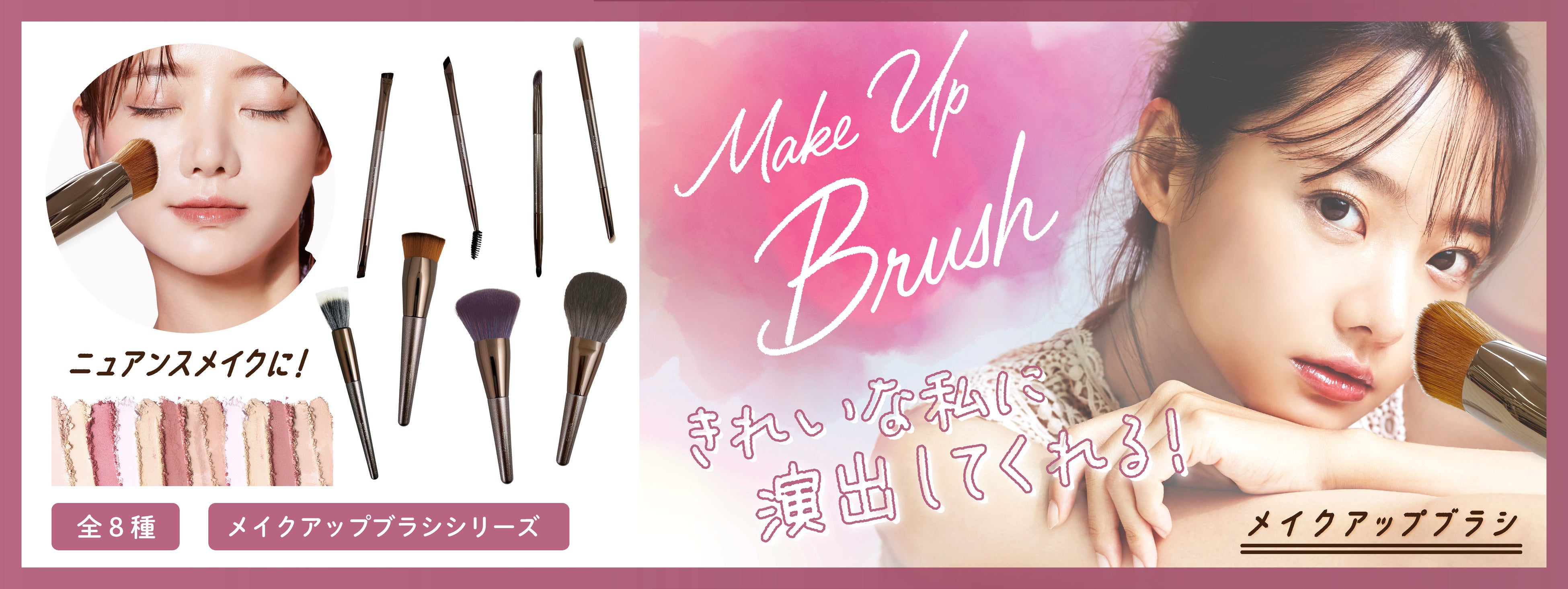メイクアップブラシシリーズ　2023年9月11日（月）より一般発売