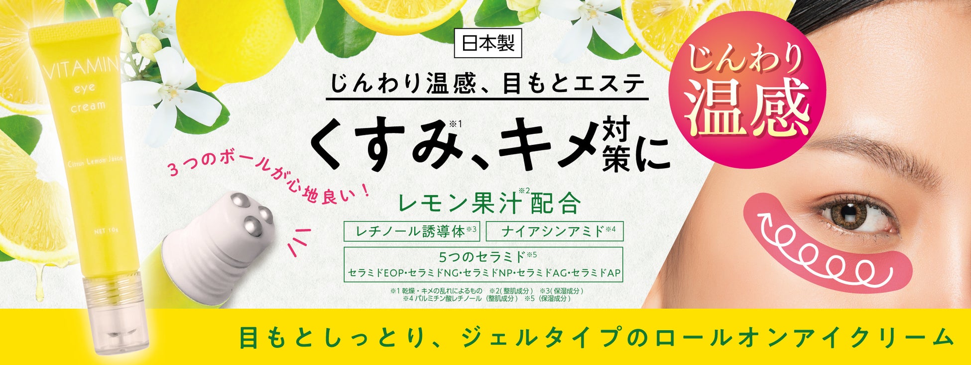 2023年9月11日(月)新発売 「VITAMIN(※1)ロールオン温感アイクリーム」 1,320円(税込価格)