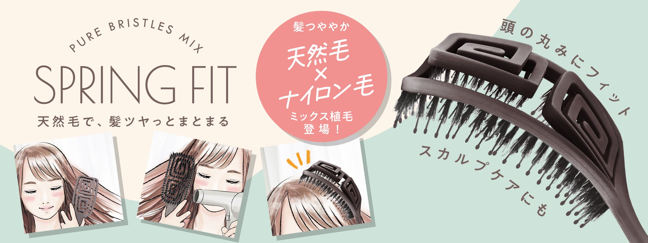 人気の「スプリングフィットブラシ」シリーズより天然毛ミックスタイプ