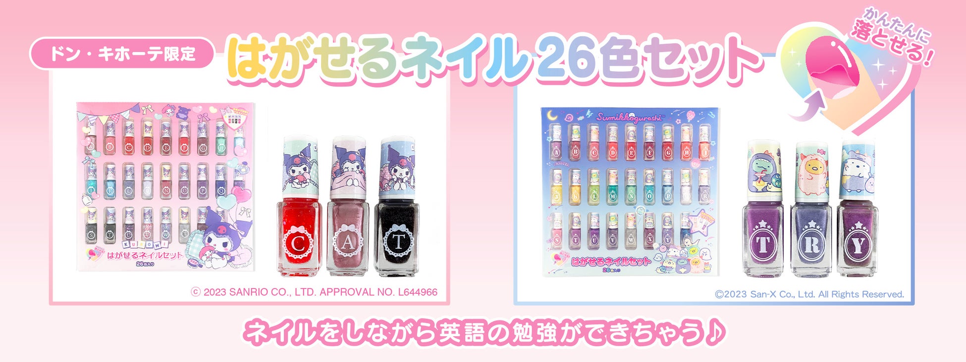 2023年11月17日(金)発売 はがせるネイル26色セット2種 各4,378円(税込価格)