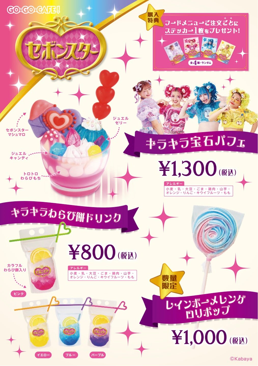 セボンスター×しなこ×竹下☆ぱらだいす コラボレーションカフェセボンスターカフェ原宿 2025年10月20日(月)より開催決定!
