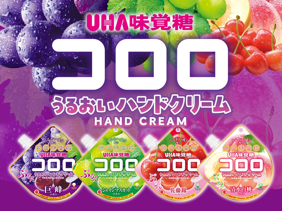 まるで果物のようなジューシーなグミ『コロロ』がハンドクリームになって新登場!粧美堂から、香りも楽しめる「コロロ うるおいハンドクリーム」発売 ...