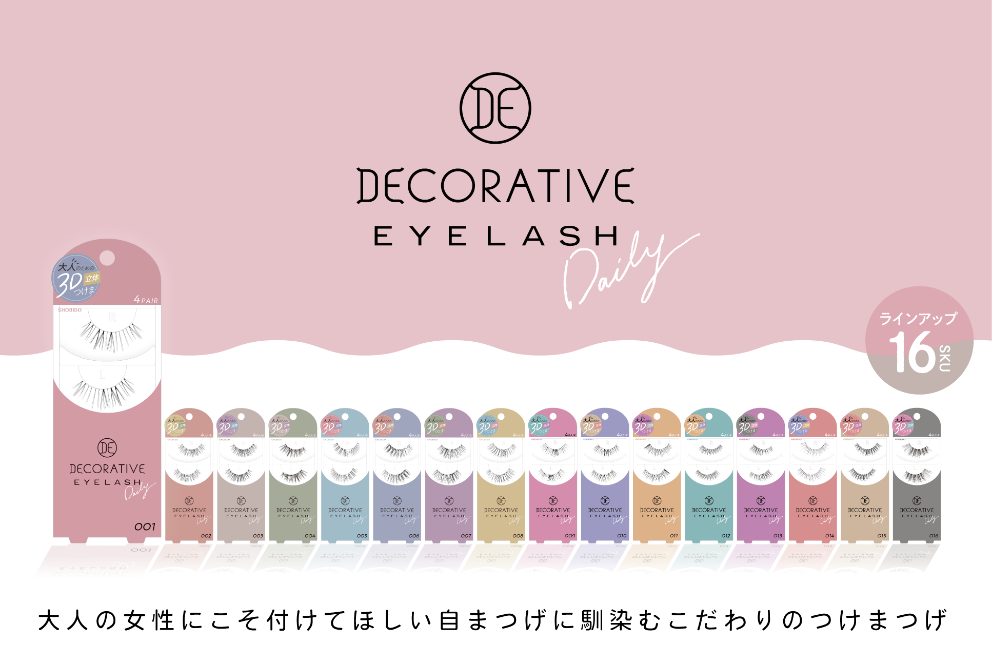 「デコラティブアイラッシュ」 全16種（2022年2月現在）