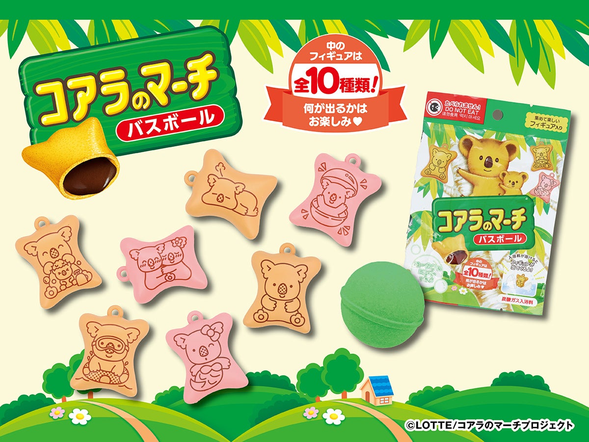 ロッテの人気チョコレート菓子「コアラのマーチ」がバスボールに！粧美堂から、バスタイムがもっと楽しくなる「コアラのマーチ バスボール」発売