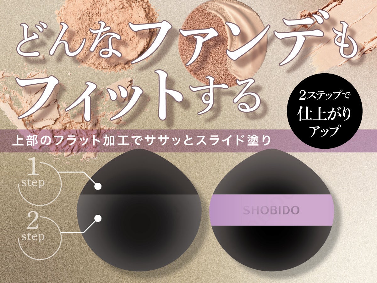 どんなファンデもフィット！スライド塗りとなじませ塗りの2ステップで仕上がりアップ。粧美堂より「マルチファンデーションパフ デュアルタッチ」発売