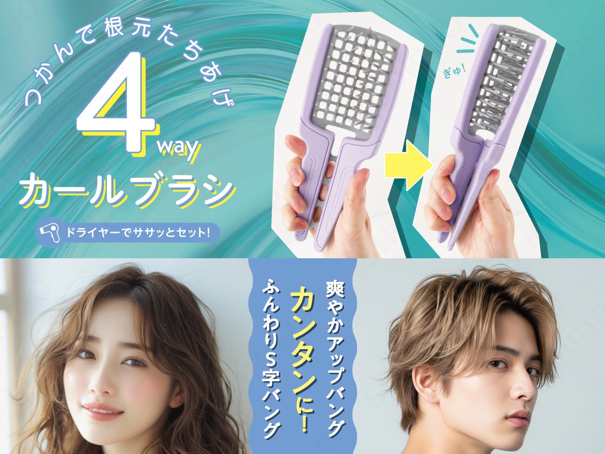 ふんわりS字バングや爽やかアップバングを簡単セット！粧美堂より、4way仕様の「つかんで立ち上げカールブラシ」発売