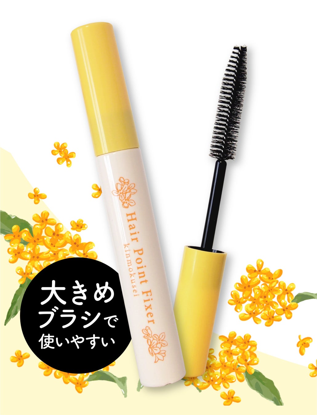 新商品「まとめ髪ポイントフィクサー(金木犀の香り)」(税込858円)