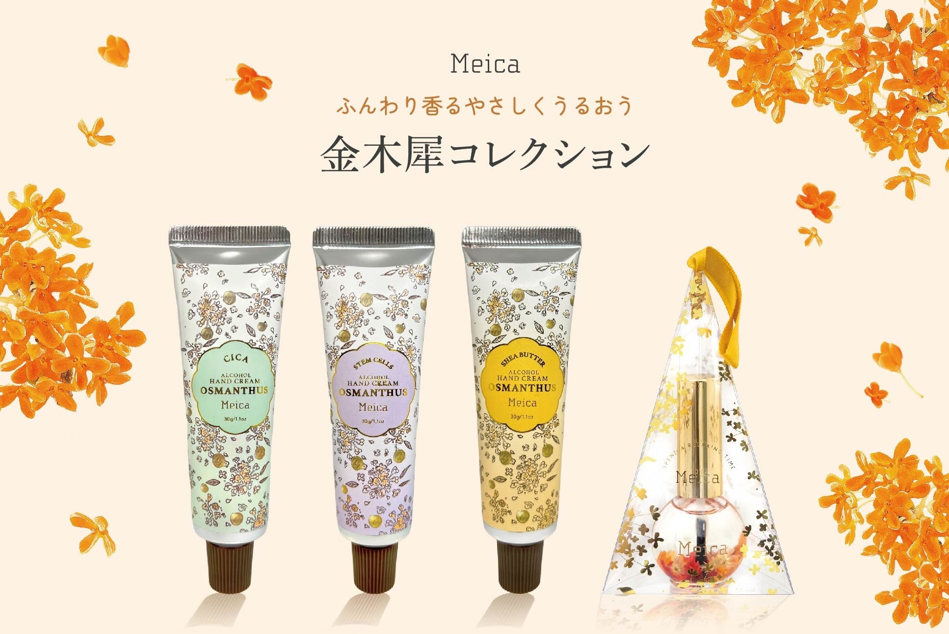 新製品「Meica金木犀コレクション」４アイテム 2022年7月22日（金）発売開始