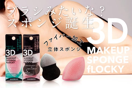 2023年4月17日（月）より発売　「フロッキー3Dスポンジ」2種　各495円（税込価格）