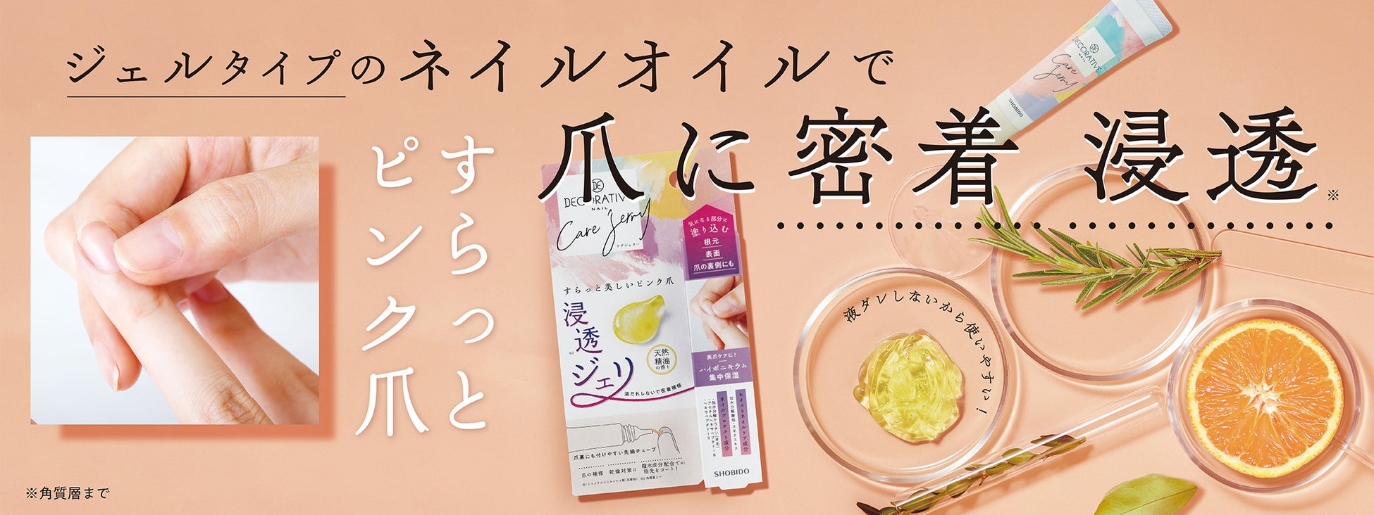 「デコラティブネイル」から新発売!液だれしないオイルinジェル「ケアジェリー」でハイポニキウムも集中保湿。先細チューブでピンポイントに塗り込める。 「デコラティブネイル」から新発売!液だれしないオイルinジェル「ケアジェリー」でハイポニキウムも集中保湿。先細チューブでピンポイントに塗り込める。