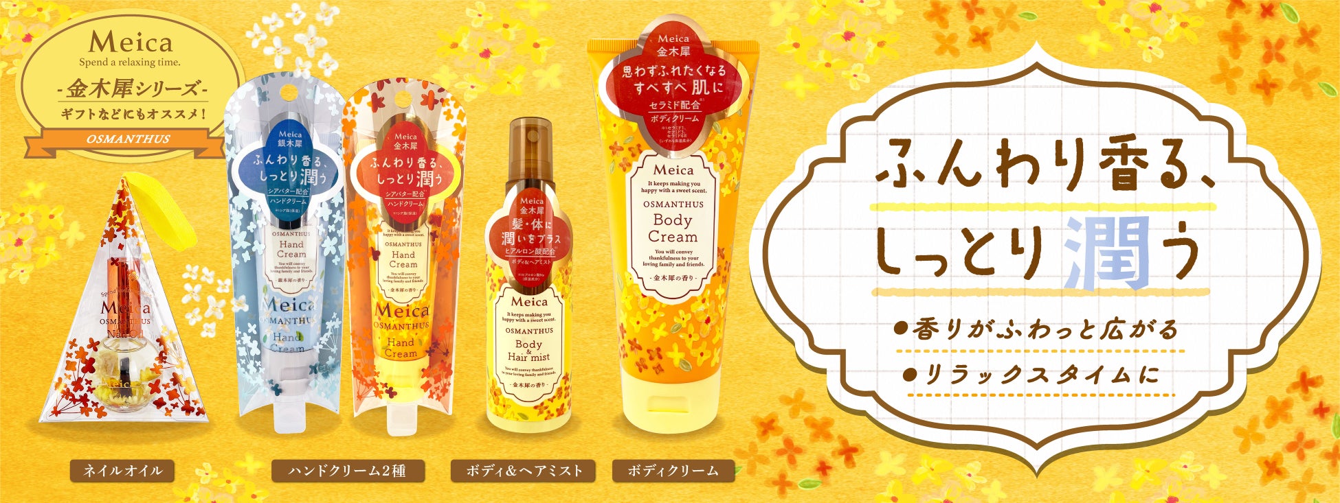 新製品「Meica金木犀シリーズ」5アイテム 2023年7月12日(水)より順次発売