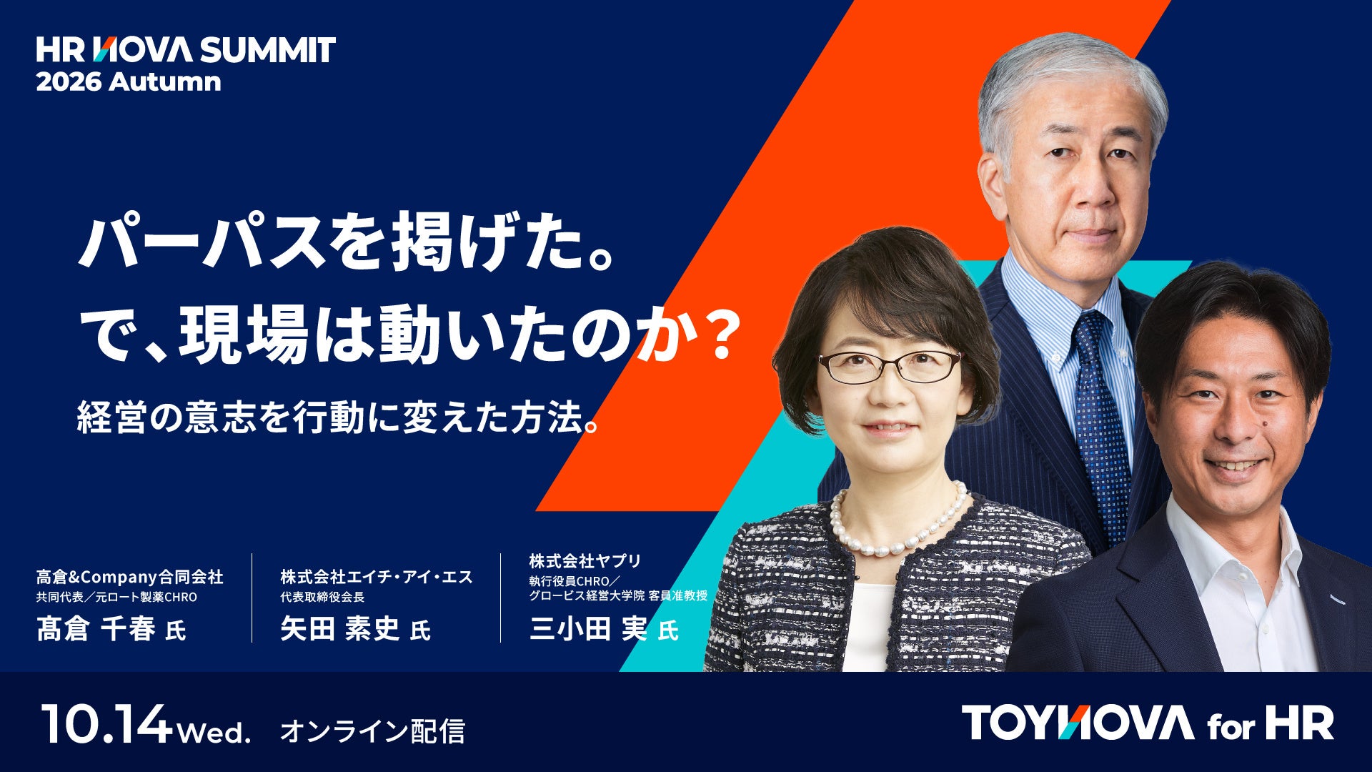 パーパス浸透で現場はどう動くか?HIS・ロート製薬CHROらが議論