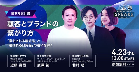 「指名買い」と「習慣買い」──ブランド戦略の構造的差異をBAKE・花王・ヤプリが議論 「指名買い」と「習慣買い」──ブランド戦略の構造的差異をBAKE・花王・ヤプリが議論