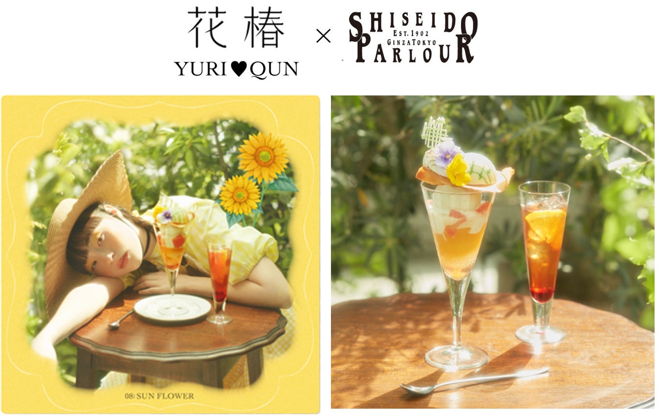ウェブ花椿 ユリ キュンカード 資生堂パーラー コラボレーション第2弾 ひまわりの一目惚れ プリンセスパフェ 桃のとりこ 株式会社資生堂のプレスリリース