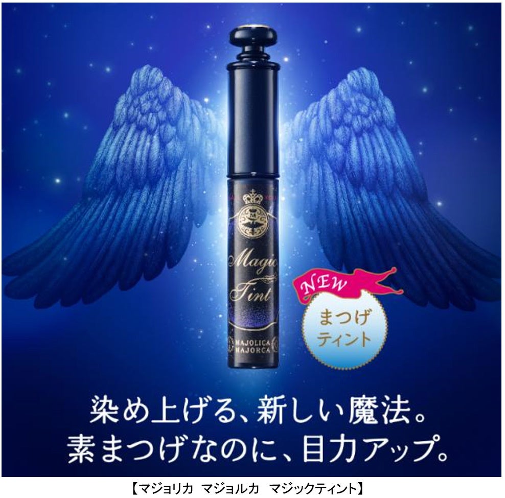 まつげの先端を染める 新発想 まつげティント マジョリカ マジョルカ マジックティント登場 22年8月21日 日 発売 株式会社資生堂のプレスリリース まつげの先端を染める 新発想 まつげティント マジョリカ マジョルカ マジックティント登場 22年8月21日 日 発売 株式会社資生堂のプレスリリース