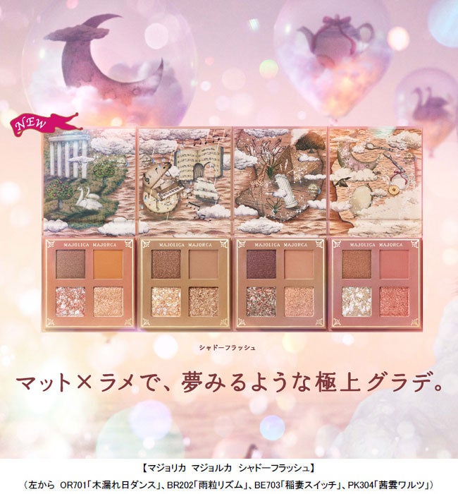 極上グラデを叶えるアイシャドウパレット マジョリカ マジョルカ シャドーフラッシュ 新登場 22年11月21日 月 発売 株式会社資生堂のプレスリリース 極上グラデを叶えるアイシャドウパレット マジョリカ マジョルカ シャドーフラッシュ 新登場 22年11月21日 月 発売 株式会社資生堂のプレスリリース