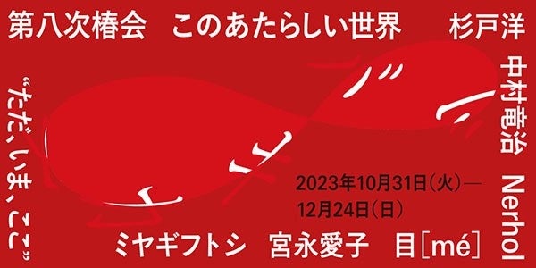 第八次椿会 ツバキカイ8 このあたらしい世界 “ただ、いま、ここ”特設ページのバナー