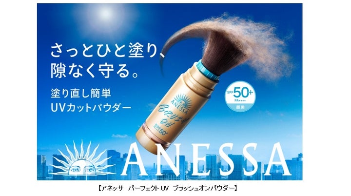 ブラシタイプUVが、アネッサから新登場!メイクの上からさっと簡単な塗り直しが叶う、UVカットパウダー 資生堂とマツキヨココカラ&カンパニーとの ...