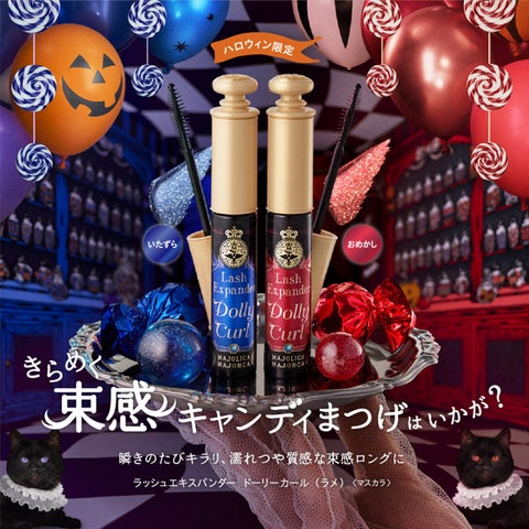 マジョリカ マジョルカから、ラメ×つやめく束感ロングマスカラ マジョリカ マジョルカから、ラメ×つやめく束感ロングマスカラ
