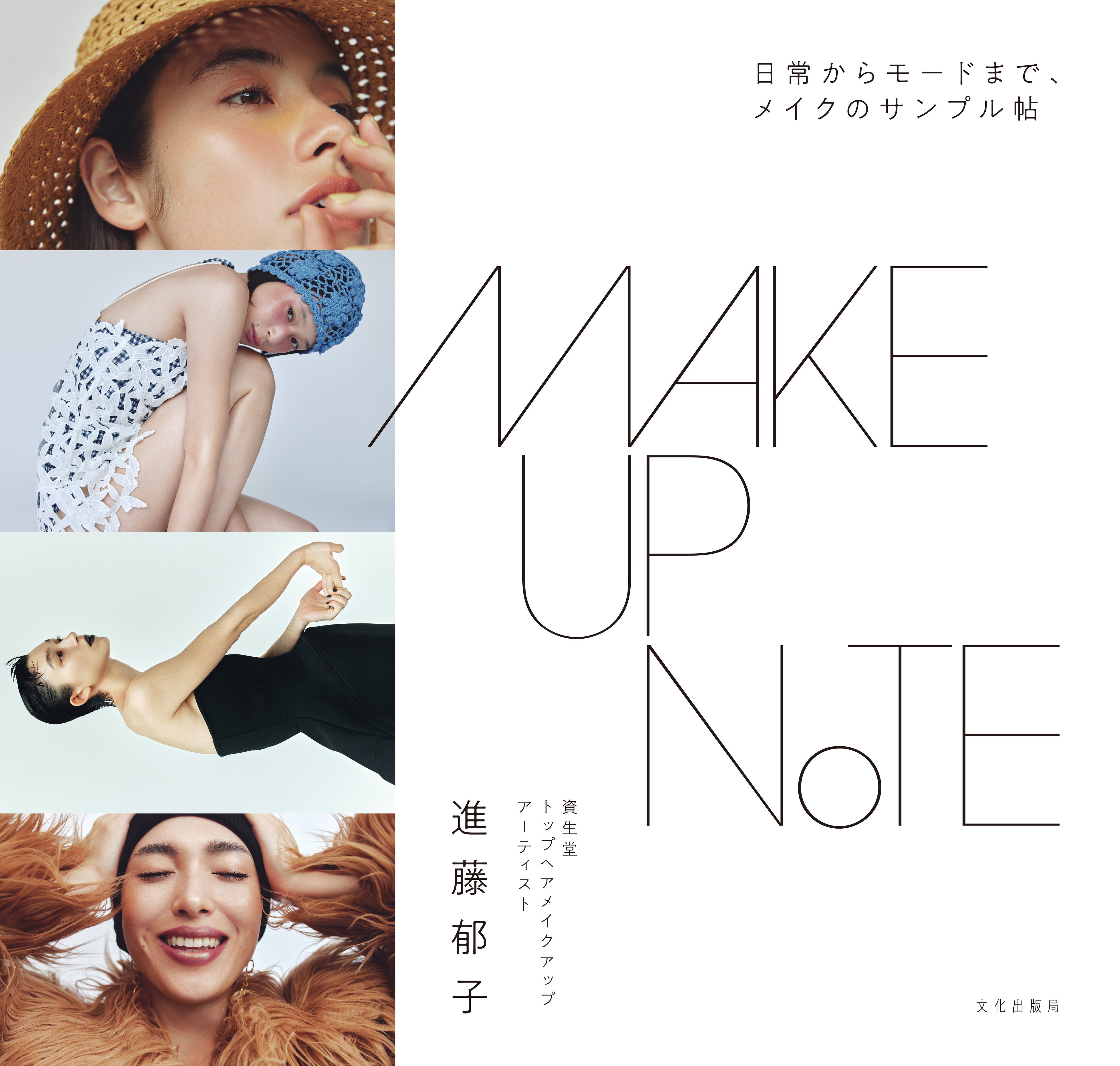 資生堂トップヘアメイクアップアーティスト 進藤 郁子、『MAKEUP