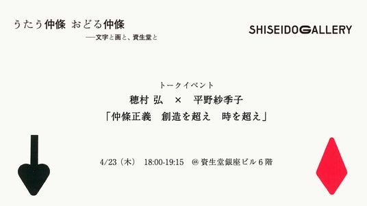 資生堂ギャラリー トークイベント 仲條正義 想像を超え 時を超え 資生堂ギャラリー トークイベント 仲條正義 想像を超え 時を超え