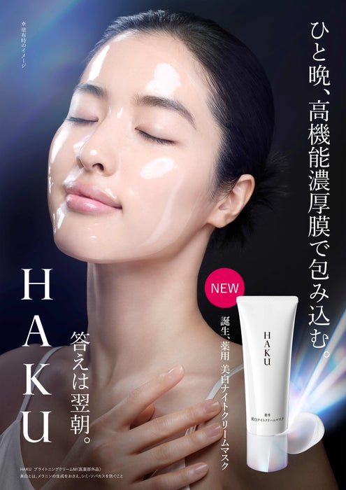 HAKU 薬用 美白ナイトクリームマスク (医薬部外品) キービジュアル(出典: PR TIMES)