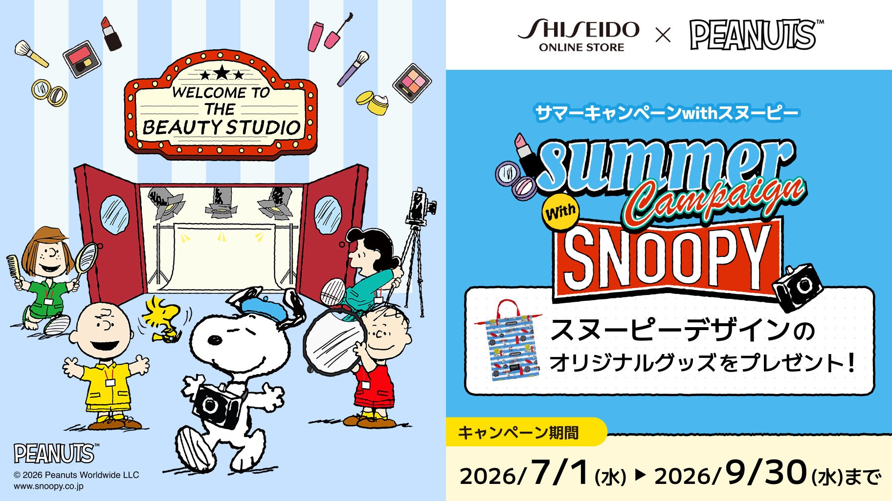 資生堂オンラインストア サマーキャンペーン2026