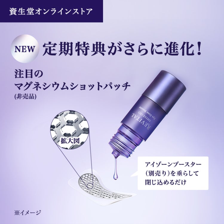 リバイタル「アイゾーンブースター」定期購入者に"マグネシウムショットパッチ"特典