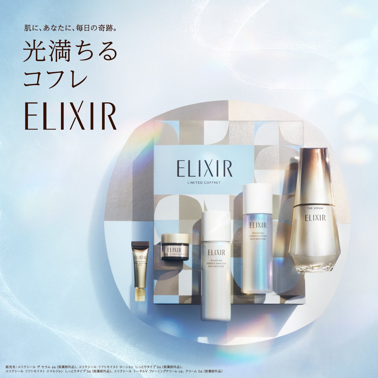 エリクシール ザ セラム リミテッド コフレ ca