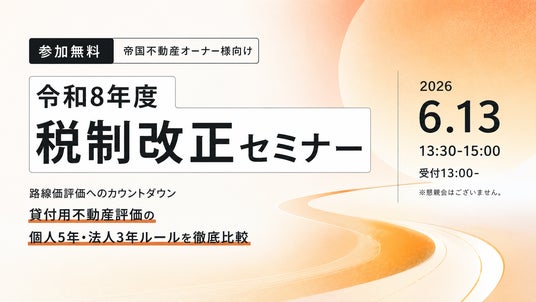 相続・資産承継の税制改正2026|オーナー向け無料セミナーを帝国不動産が開催 相続・資産承継の税制改正2026|オーナー向け無料セミナーを帝国不動産が開催