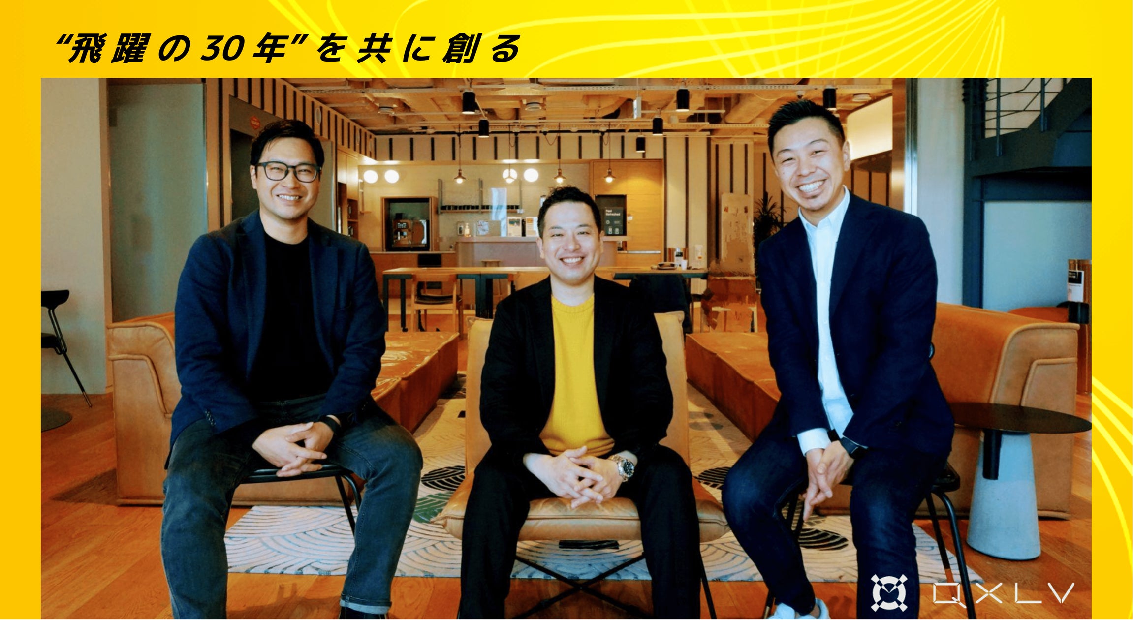 独立系ベンチャーキャピタルのQXLV、2号ファンドを設立