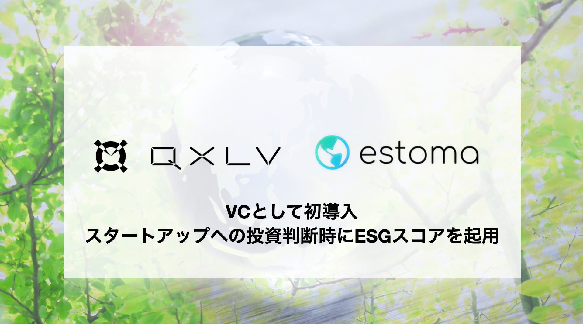QXLV、本質的なESG経営を実現するestomaをVCとして初導入